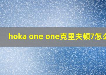 hoka one one克里夫顿7怎么样